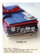 Cover of 一輩子的戀愛