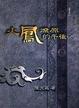 Cover of 火鳳燎原的午後