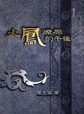 火鳳燎原的午後