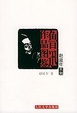 Cover of 鲁迅作品图鉴