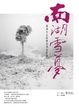 Cover of 南湖雪夢