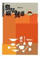 Cover of 島嶼的餐桌：36種台灣滋味的追尋