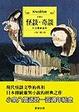 Cover of 怪談.奇談
