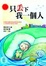 Cover of '只丟下我一個人'