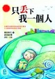 Cover of 只丟下我一個人