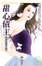 Cover of "【情非得已之二】甜心債主"