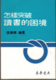 Cover of 怎樣突破讀書的困境