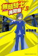 Cover of 無頭騎士異聞錄 DuRaRaRa!! ×3