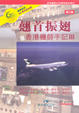Cover of 翹首振翅