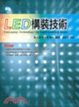 Cover of LED構裝技術