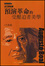 Cover of "波瓦軍械庫"