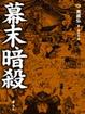 Cover of 幕末暗殺(軟精裝)