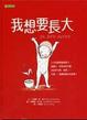 Cover of 我想要長大