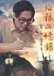 Cover of 柏楊回憶錄