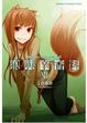 Cover of 狼與辛香料 ⅩⅡ