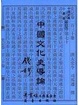 Cover of 中國文化史導論