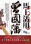 Cover of "馬上活用曾國藩"