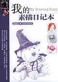 Image of 我的素描日记本