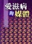 Cover of "愛滋病與媒體"
