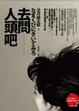 Cover of 去問人頭吧