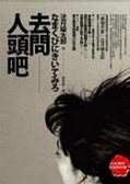 去問人頭吧