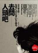 Image of 去問人頭吧