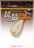 琵琶演奏基础教程 民族器乐学与练丛书