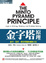 Cover of 金字塔原理