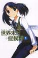 Cover of 世界末日症候群 1