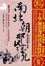 Cover of 南北朝那些事儿