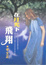 Cover of '在月光下飛翔'