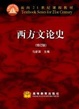 Cover of 西方文論史（修訂版）