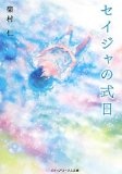 More about セイジャの式日