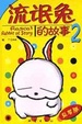 Cover of 流氓兔的故事