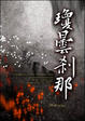 Cover of 瓊曇剎那