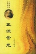 Cover of 五灯会元