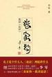 Cover of 丧家狗（附赠我读《论语》附录）