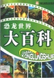 恐龍世界大百科
