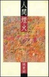 Cover of 人間煙火