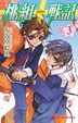 Cover of 桃組+戰記 3
