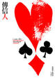Cover of 傳信人