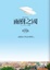 Cover of 雨樹之國