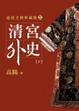 Cover of 清宮外史（下）
