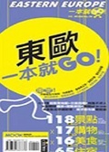 東歐一本就GO
