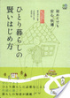 Cover of ひとり暮らしの賢いはじめ方