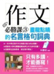 Cover of 作文必勝課03:畫龍點睛的名言格句詞典