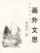 Cover of 画外文思