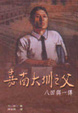 Cover of 嘉南大圳之父