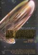 Cover of 時間的齒輪（上）