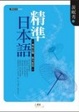 Cover of 精準日本語
